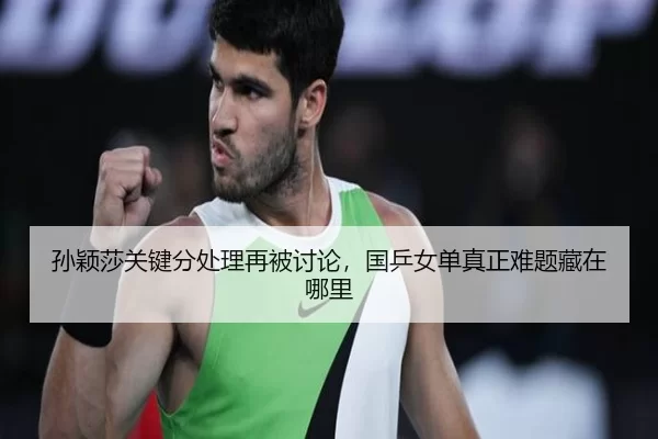 sun-ying-sha-guan-jian-fen-chu-li-zai-bei-tao-lun-guo-ping-nv-dan-zhen-zheng-nan-ti-cang-zai-na-li-3-548.jpg
